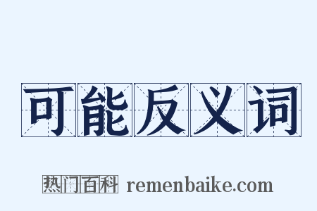 可能反义词是什么意思的图片